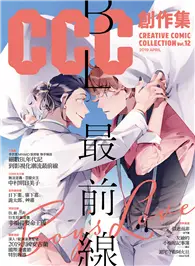 在飛比找TAAZE讀冊生活優惠-CCC創作集12號：BL最前線 (二手書)