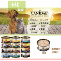 在飛比找蝦皮購物優惠-=@&#《》Canidae 卡比 貓主食罐 貓罐 貓罐頭 主