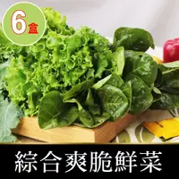 在飛比找PChome24h購物優惠-【愛上鮮果】新鮮爽脆鮮菜6盒(150g±5%/包)