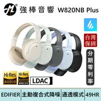 在飛比找蝦皮商城優惠-EDIFIER 漫步者 W820NB Plus 雙金標版 複