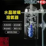 贈風管《魚杯杯》玻璃溶氧器【氣泡石】溶解器 細化器 空氣幫浦 打氣機 水族箱 玻璃細化器 增加溶氧 防水潑濺