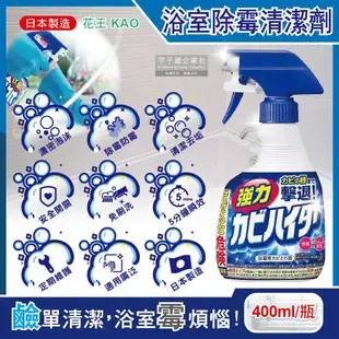 【日本花王KAO】衛浴鹼性濃密泡沫強力除霉劑400ml/藍色按壓瓶(浴室矽利康防霉,磁磚縫隙清潔劑,淋浴軟管除水垢,家用清潔劑)