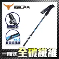 在飛比找誠品線上優惠-【韓國SELPA】淬鍊碳纖維三節式外鎖登山杖(藍色)