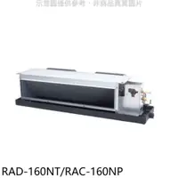 在飛比找PChome24h購物優惠-日立【RAD-160NT/RAC-160NP】變頻冷暖吊隱式