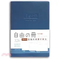 在飛比找三民網路書店優惠-自由之冊 自填式讀書計畫本 32K-藍