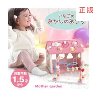 在飛比找蝦皮商城精選優惠-日本Mother Garden野草莓 糖果屋 學習 玩具 訓