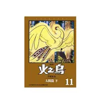 在飛比找蝦皮商城優惠-火之鳥 11 (復刻版) / 手塚治虫 eslite誠品