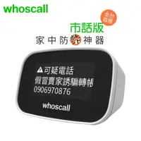 在飛比找蝦皮購物優惠-Whoscall象卡來市話版 家中防詐神器（免服務年費與一年