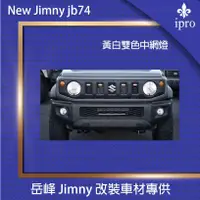 在飛比找蝦皮商城優惠-【吉米秝改裝】Jimny JB74 改裝水箱罩專用 LED日