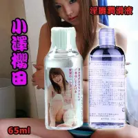 在飛比找Yahoo!奇摩拍賣優惠-o日本超人氣AV女優 小澤櫻田 淫靡潤滑液 65ml