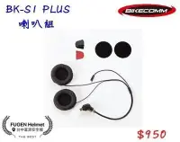 在飛比找Yahoo!奇摩拍賣優惠-【台中富源】BIKECOMM 騎士通 BK-S1 PLUS 