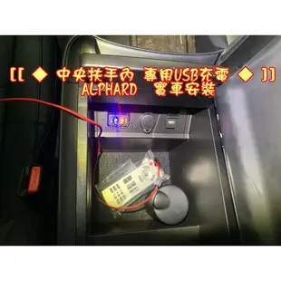 (車之房) 中央扶手內 專用USB充電 雙孔USB  ALPHARD LEXUS LM 300H