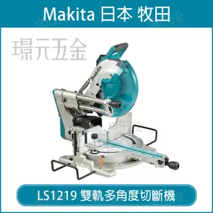 MAKITA 牧田 LS1219 雙軌多角度切斷機 滑軌 多角度 切斷機 305mm 斜切鋸 12吋 木工鋸台 插電【璟元五金】