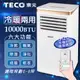 【TECO東元】WiFi雲端操控多功能冷暖移動式空調10000BTU(XYFMP-2805FH)