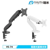 在飛比找蝦皮購物優惠-【瑞米 Raymii】 氣壓式升降 27吋 VS-74 VS