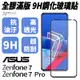 滿版 玻璃貼 鋼化玻璃貼 9H 抗刮 疏油疏水 適用於ASUS ZenFone7 ZenFone 7 Pro 7Pro