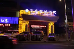 新疆宇豪酒店Xinjiang Universal House Hotel