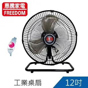 惠騰12吋360度工業電風扇(FR-126) 台灣製