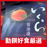 在飛比找蝦皮購物優惠-【勤饌好食】日本 醬油漬 鱒魚卵 (500g/盒)冷凍 北海