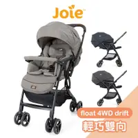 在飛比找蝦皮商城優惠-Joie float 4WD drift橫輕巧雙向手推車-附