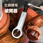 [台灣熱賣]生鏽螺母破開器螺絲分離螺帽拆卸劈開神器滑牙螺絲帽分離器破切器