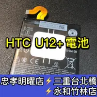 在飛比找蝦皮購物優惠-HTC U12+ 電池 電池維修 電池更換 U12+ 換電池