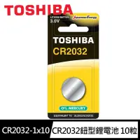 在飛比找momo購物網優惠-【TOSHIBA 東芝】CR2032鈕扣型 鋰電池10粒盒裝