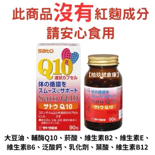 【拾玖號倉庫】現貨 台灣出貨 日本版 Sato 佐藤Q10 輔酶 90粒 健康食品 保健品