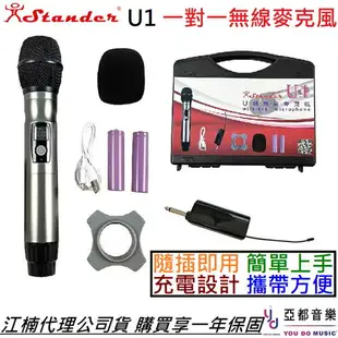 分期免運 贈棉套/衝電線/電池組 Stander U1 U頻 無線 麥克風 卡拉OK 手握式 動圈麥 江楠 公司貨