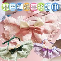 在飛比找樂天市場購物網優惠-『台灣x現貨秒出』雙色蝴蝶蕾絲寵物領巾 寵物項圈 貓咪領巾 