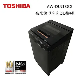 TOSHIBA 東芝 AW-DUJ13GG (私訊領卷) 13KG 奈米悠浮泡泡 變頻洗衣機