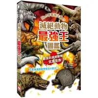 在飛比找PChome24h購物優惠-滅絕動物最強王圖鑑（新版）