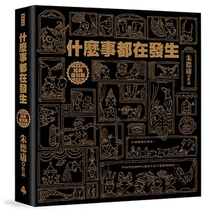 什麼事都在發生【經典復刻版】：精裝書＋書盒＋親簽＋貼紙組【限量超值典藏書盒組】/朱德庸