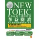 新多益滿分講師授課：全新制NEW TOEIC多益閱讀高分關鍵＋狠準擬真試題＋解析 (電子書)