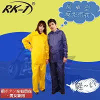 在飛比找樂天市場購物網優惠-小玩子 RK-1 機車型反光雨衣 時尚 舒適 好穿 防雨 防