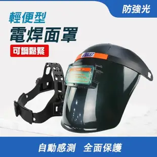 【SMILE】防護電焊面罩 面屏防護罩 焊帽 ☆弧焊 焊接面具 4-PGM10248(輕便式電焊面罩 自動變光)