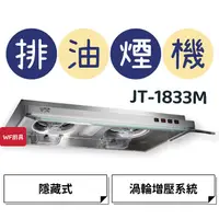 在飛比找蝦皮購物優惠-WF廚具 喜特麗 JT-1833M JT-1833L 183