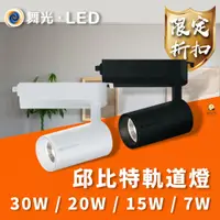 在飛比找蝦皮商城優惠-舞光 邱比特 LED軌道燈 7W 15W 20W 30W 軌