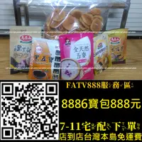 在飛比找蝦皮購物優惠-❤️ FATV888服務區 888-6寶包（素食）麵輪（豆輪