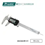 【PRO’SKIT 寶工】數位型游標卡尺V(PD-151)