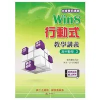 在飛比找金石堂優惠-Win8行動式教學講義 高中數學3