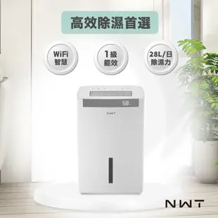 【NWT 威技】一級能效WiFi智能28L除濕機WDH-28ED