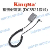 在飛比找樂天市場購物網優惠-Kingma 相機 假電池 DC5521接頭 SONY FW