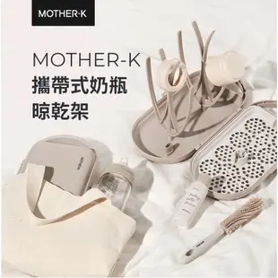 韓國 MOTHER-K 攜帶式奶瓶晾乾架 奶瓶晾乾架 折疊式 奶瓶瀝水架 奶瓶架 奶瓶置物架 3796