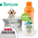 【美國TROPICLEAN 巧倍麗】可舒緩被咬皮膚《米克斯長毛 洗毛精 舒緩型 20OZ》夏天洗毛 富含香茅,芝麻等