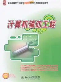 在飛比找三民網路書店優惠-計算機輔助工程（簡體書）