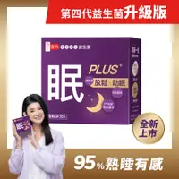 在飛比找PChome24h購物優惠-【享食尚】黃金組合益生菌-眠PLUS 30包/盒 第四代益生