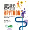 【遠流】邊玩邊學程式設計：30堂Python創意程式課，輕鬆掌握程式語言，培養運算思維！/ 希娜‧瓦帝耶納坦