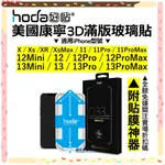 HODA IPHONE13 12 11 PRO XR XS MAX 保護貼 滿版玻璃貼 美國康寧授權