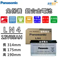 在飛比找momo購物網優惠-【Panasonic 國際牌】LN4 免保養銀合金汽車電瓶(